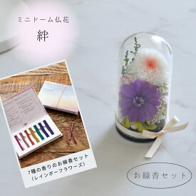 お線香セット 送料無料 ミニドーム仏花 小菊 プリザーブドフラワードーム仏花 お供え花 プリザーブドフラワー仏花 ドーム お悔やみ お供え お盆 ペット用 お彼岸 喪中 仏壇 お悔み 命日 四十九日 一周忌 花 ドーム仏花【絆】