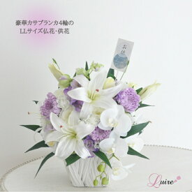 【送料無料】カサブランカ プリザーブドフラワー仏花 アーティフィシャルフラワー 大輪 紫 輪菊 供花 お手入れ不要 百合 ユリの女王 LLサイズ仏花 一対可 カサブランカ仏花 胡蝶蘭 大きめ 仏壇用 対
