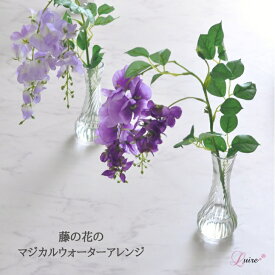 【送料無料】藤に花 マジカルウォーターアレンジ 魔法の水 マジカルウォーター アーティフィシャルフラワー 造花 フラワーギフト ラッピング無料 母の日ギフト 人工水 お手入れ不要 フラワーギフト 藤 敬老の日