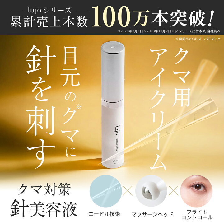 楽天市場】☆P5倍！4/30限定☆ 【公式】lujo ニードルセラムブライト  