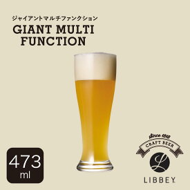 クラフトビアグラス 生ビール用 グラスビール カクテル クラフトビアシリーズ グラス クラフトビール 飲み比べ 美味しい 香り 味わい のどごし コク キレ 泡 ビアグラス スタイリッシュ（ジャイアントマルチファンクション　473ml）