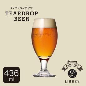 クラフトビアグラス 生ビール用 グラスビール カクテル クラフトビアシリーズ グラス クラフトビール 飲み比べ 美味しい 香り 味わい のどごし コク キレ 泡 ビアグラス スタイリッシュ（ティアドロップビア　436ml）