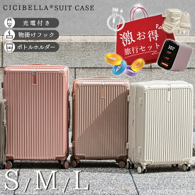 高評価★cicibella スーツケース +お得4点セット 機内持ち込み 大容量 静音 スーツケースカバー 充電機能付き カップホルダー付き キャリーケース 軽量設計 耐衝撃なキャスターカバー S/M/L サイズ 出張 海外旅行 送料無料 シシベラ