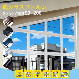 【期間限定・最大20%OFF】窓用フィルム 防犯用 窓ガラスフィルム 90x1000cm 窓 目隠し フィルム 断熱シート 台風対策 紫外線カット 飛散防止 UVカット 省エネ 遮熱 結露防止 DIY 断熱フィルム 目