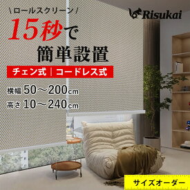 【全ての窓、すぐにフィット！】ロールスクリーン オーダー つっぱり式 生地 ロールスクリーン チェーン式 ロールスクリーン 採光 小窓 ロールスクリーン 防炎 つっぱり ロールスクリーン 取り付け 遮光 遮熱 ロールスクリーン つっぱり 遮光 1級 ロールスクリーン 突っ張り