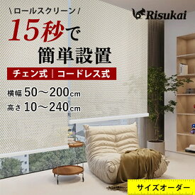 【 サイズ調整自由！】ロールスクリーン 突っ張り ロールスクリーン つっぱり 遮光 1級 ロールスクリーン 防炎 つっぱり ロールスクリーン 生地 ロールスクリーン チェーン式 ロールスクリーン 取り付け 遮熱 保温 ロールスクリーン オーダー つっぱり式 採光 小窓 取付簡単