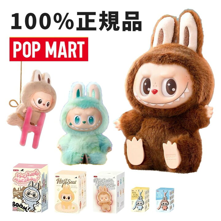 楽天市場】【安心の100%正規品・即納 】 POP MART ラブブ ぬいぐるみ 