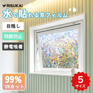 ★視線も窓ガラスを整える★窓 ガラス 目隠し フィルム はがせる 断熱 遮光 遮熱 おしゃれ 便利 UVカット…