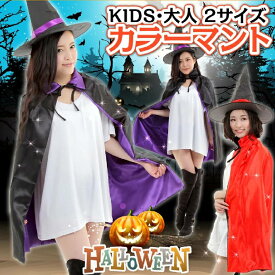 【アウトレット】カラー マント ハロウィン コスプレ【楽天1位 6冠】 大人用 子供用 キッズ メンズ レディース 魔女 魔法使い レッド 赤 パープル 紫 ブラック 黒 マジシャン パーティ 学際 学芸会 手品 仮装 宴会 衣装 コスチューム メール便 送料無料