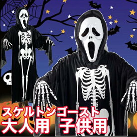 アウトレット【スケルトンゴースト 全身仮装 マスク マント 手袋 3点セット 大人用 子供用】ハロウィン コスプレ ホラー 悪魔 ガイコツ がいこつ 肝試し 仮装 宴会 衣装 クリスマス 結婚式 2次会 発表会 イベント パーティ レディース メンズ キッズ 衣装 送料無料