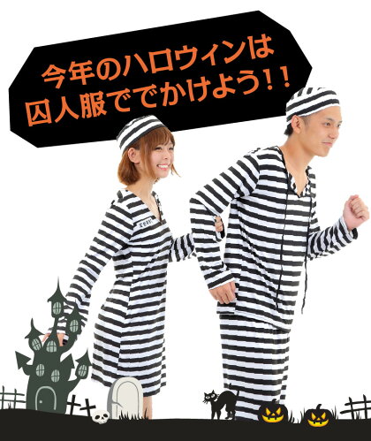ハロウィンコスプレ囚人服コスプレ衣装メンズレディースしゅうじん服監獄牢屋刑務所レディースコスプレ衣装/メンズコスプレ衣装ハロウィンレディースハロウィン囚人服コスチュームお揃いコーデ送料無料