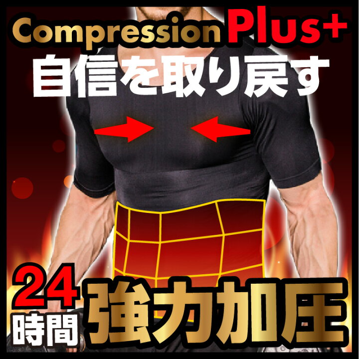 楽天市場】複数購入クーポン【楽天1位】加圧シャツ メンズ 加圧 