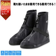 シューズカバー【楽天1位 6冠 靴カバー 靴を履いたままはける】ファスナー レインシューズ レディース メ…