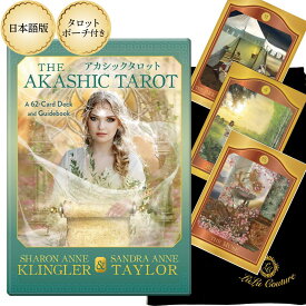 【日本語版】アカシックタロット The Akashic Tarot タロット占い 日本語解説書付き ライト 宝石 星 輝き 美しい 天使 妖精 女性 人気 入門 セット ポーチ アカシックリーディング タロットカード ルノルマン オラクル オラクルカード 送料無料 [正規品]