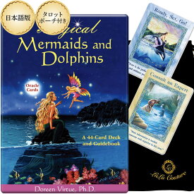 【日本語版】マーメイド＆ドルフィンカード Mermaid Dolphin Cards オラクルカード 海 イルカ 人魚 タロット占い 日本語解説書付き ドリーンバーチュー 宝石 星 輝き 美しい 天使 女性 人気 入門 セット ポーチ リーディング タロットカード ルノルマン 送料無料 [正規品]