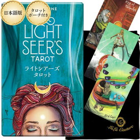 【日本語版】ライトシアーズタロット Light Seer's Tarot オラクルカード タロット占い 日本語解説書付き ライト 宝石 星 輝き 動物 美しい 可愛い 天使 妖精 女性 人気 入門 セット ポーチ タロットカード オラクルカード ルノルマン 定形外郵便 送料無料 [正規品]