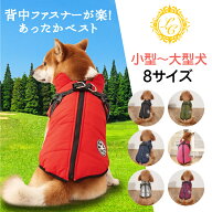 犬 暖かい ベスト【ハーネス付きで着せやすい】アウター ファスナー フリース ハーネス 背中 開き ダウン…