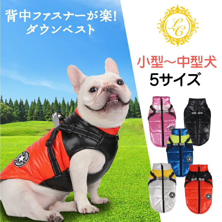 犬 暖かい ダウンベスト ハーネス付きで着せやすい アウター ファスナー フリース ハーネス 背中 開き 犬の服 犬服 いぬ 袖なし 防寒 冬 小型犬 中型犬 大型犬 撥水 寒さ対策 冬服 取り付け簡単 雪 春服 秋服 冬服 レインコートにも 定形外送料無料 LuLu