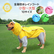 犬 レインコート【全身防水】泥よけ小型犬 中型犬 大型犬 マジックテープ つなぎ 犬用レインコート 犬の…