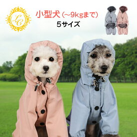 犬 レインコート つなぎ 小型犬 中型犬 着せやすい 犬用レインコート 犬の服 ドッグウェア 雨具 犬のカッパ 犬服 いぬ 袖あり 袖有り 雨合羽 防水 梅雨 雪 ポンチョ アウター カッパ アウトドア インスタグラム 夏服 秋服 冬服 メール便 送料無料