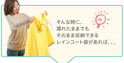 レインコート吸水収納ケース【濡れたまま収納できるレインコート収納吸水ケース】かばんの中を濡らさない持ち運びに便利収納袋収納ケースレインポンチョカッパ【送料無料】