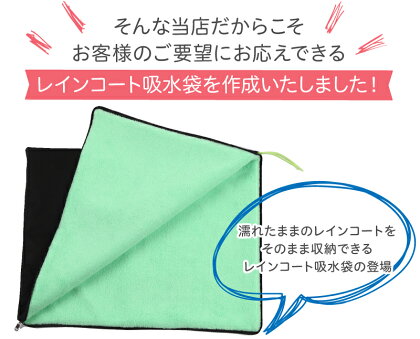 レインコート吸水収納ケース【濡れたまま収納できるレインコート収納吸水ケース】かばんの中を濡らさない持ち運びに便利収納袋収納ケースレインポンチョカッパ【送料無料】