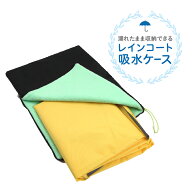 レインコート 吸水 収納ケース 収納袋【レビュー高評価】濡れたまま収納できるレインコート収納 吸水 ケ…