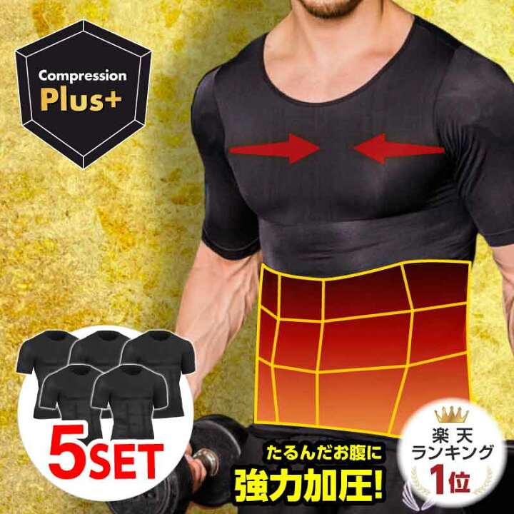 楽天市場】【5枚セット！楽天1位】加圧シャツ メンズ 加圧インナー 