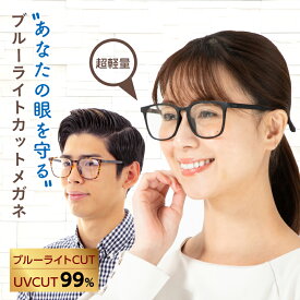 在庫処分＼1000円ポッキリ／ブルーライトカットメガネ レディース 度なし《JIS検査済》PC メガネ ブルーライトメガネ UVカット 99% 紫外線カット スマホメガネ PCメガネ パソコン 眼鏡 メンズ 黒縁メガネ おしゃれ ウェリントン 伊達メガネ 軽量 ケース付き 定形外 送料無料