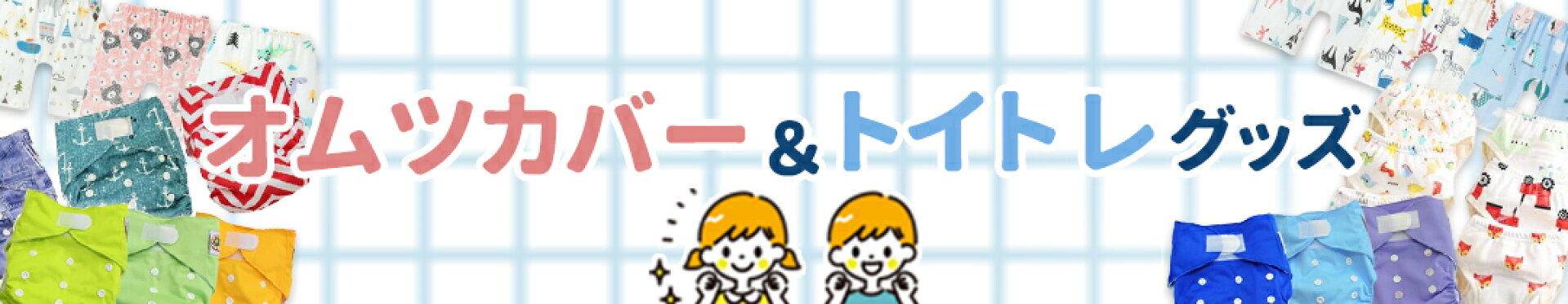 おむつカバー