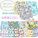 スナップボタン お食事 エプロン 【3枚で送料無料＆5枚で+1枚おまけ付】 防水 スタイ ポケット付き ベビー キッズ 離乳食 掴み食べ 食べこぼし キャッチ 給食 保育園 洗い替え ワンタッチ式 かわいい オシャレ カラフル 総柄 ナチュラル 入園 入園グッズ 入園準備 入園祝い