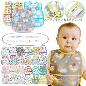 スナップボタン お食事 エプロン 【3枚で送料無料＆5枚で+1枚おまけ付】 防水 スタイ ポケット付き ベビー キッズ 離乳食 掴み食べ 食べこぼし キャッチ 給食 保育園 洗い替え ワンタッチ式 かわいい オシャレ カラフル 総柄 ナチュラル 入園 入園グッズ 入園準備 入園祝い