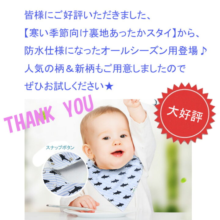 楽天市場】防水仕様 バンダナ スタイ 4枚セット 三角 ビブ スナップボタン ベビー キッズ 男の子 女の子(よだれかけ 出産祝い ベビー用品 新生児 防水 エプロン) 子供服専門店 おしゃれ かわいい プレゼント 贈り物 新入園 新入学 acefad 口拭き 三角バンダナ 赤ちゃん お ... 楽天市場】防水仕様 バンダナ スタイ 4枚セット 三角 ビブ スナップボタン ベビー キッズ 男の子 女の子(よだれかけ 出産祝い ベビー用品 新生児 防水 エプロン) 子供服専門店 おしゃれ かわいい プレゼント 贈り物 新入園 新入学 acefad 口拭き 三角バンダナ 赤ちゃん お ...