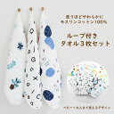 【送料無料】ループ付き タオル 3枚セット モスリンコットン100% 綿 ガーゼ ハンドタオル 手拭き 保育園 幼稚園 キッチン 布巾 お名前タグつき 【子供服...