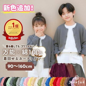 キッズ カーディガン 綿100% Uネック 子供 女の子 男の子 通園 通学 フォーマル シンプル 無地 おしゃれ 人気 くすみカラー パステルカラー 羽織り 薄手 長袖 春 秋 冬 入園準備 小学生 子供服 スクール 制服 90 100 110 120 130 140 150 160cm クリスマス プレゼント