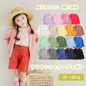訳あり アウトレット キッズ Uネック カーディガン 綿100％ 子供 女の子 男の子 長袖 シンプル 無地 20カラー 90 100 110 120 130 140 150cm 通園 子ども フォーマル リブ 中厚 子供服 春 夏 秋 冬 人気 ギフト 贈り物 プレゼント プチギフト 内祝い おしゃれ かわいい