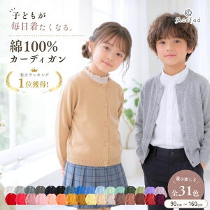 キッズ カーディガン 綿100% Uネック 子供 女の子 男の子 通園 通学 フォーマル シンプル 無地 人気 くすみカ