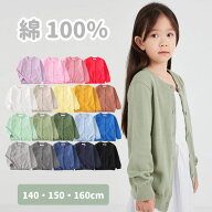 Uネック カーディガン 子供 ジュニア 綿100％ 女の子 長袖 シンプル 無地 丸洗いOK 140 150 160cm 薄手 …