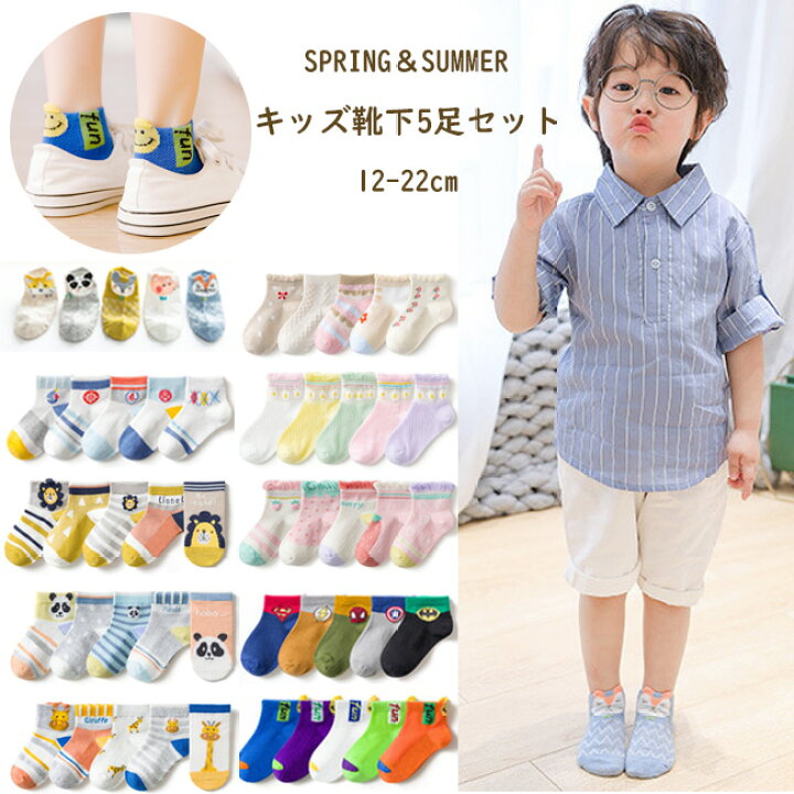 楽天市場 送料無料 用 子供 靴下 ショート 5足セット ソックス キッズ 男の子 女の子 ベビー 保育園 幼稚園 小学生12 22cm おしゃれ ギフト プレゼント 内祝い 入園 入学 入園準備 入園グッズ 新入園 新入学 Acefad キッズ服 ベビー服 子供服専門店 かわいい 子ども
