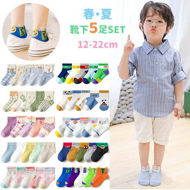 【4/23日限定最大300円OFFクーポン】春夏用 薄手 子供 靴下 ショート 5足セット ソックス キッズ 男の子 女の子 ベビー 小学生12～22cm ギフト 内祝い 入園 入学 入園準備 入園グッズ 新入園 新入学 キッズ服・ベビー服 子ども こども