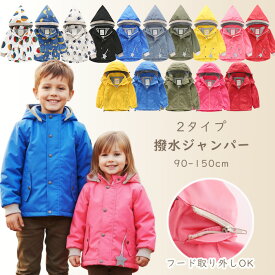 撥水 ウィンドブレーカー ジャンパー アウター ジャケット キッズ 子供服 長袖 女の子 男の子 90 100 110 120 130 140 150cm 内祝い 通園 グッズ UV対策 フード脱着可 上着 ブルゾン 防災用 通園 通学 新生活 羽織り 春服 入園グッズ 入園準備