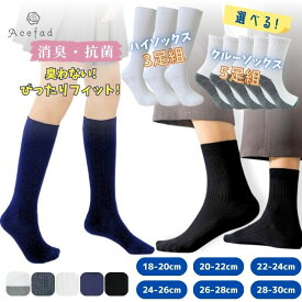 靴下 無地 スクールソックス クルー丈 5足組 ハイソックス 3足組 パンダ 白 黒 紺 グレー ネイビー キッズ ジュニア オールシーズン 大きいサイズ BIG 学校 幼稚園 小学生 中学生 高校生 冠婚葬祭 18 19 20 21 22 23 24 25 26 27 28 29 30cm 通園 通学 社会人 ビジネス