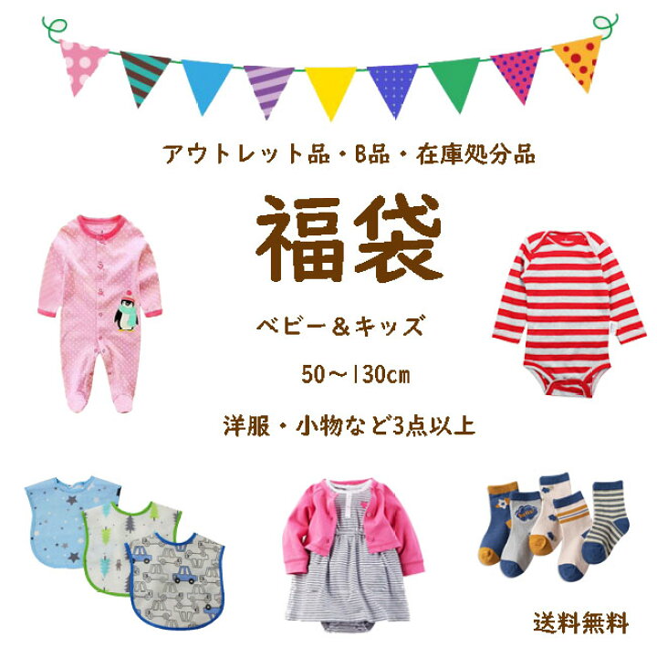 楽天市場 送料無料 送料無料 21 福袋 訳あり 子供服 ベビー服 アウトレット ベビー キッズ 女の子 男の子 新生児 50 60 70 80 90 100 110 1 130cm 子供服専門店 おしゃれ かわいい ギフト プレゼント 内祝い 新入園 新入学 Acefad Acefad 楽天市場店 楽天市場 送料無料 送料無料 21 福袋 訳あり 子供服 ベビー服 アウトレット ベビー キッズ 女の子 男の子 新生児 50 60 70 80 90 100 110 1 130cm 子供服専門店 おしゃれ かわいい ギフト プレゼント 内祝い 新入園 新入学 Acefad Acefad 楽天市場店