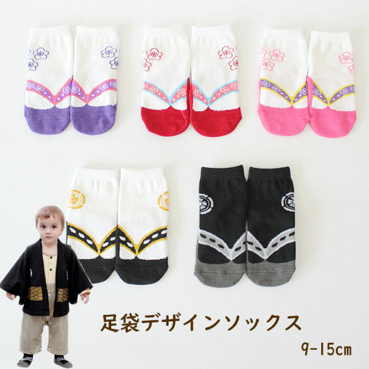 楽天市場 送料無料 和柄 草履 足袋 デザイン 靴下 ベビー ソックス 男の子 女の子 9 12 12 15cm 初節句 お食い初め 子供服専門店 おしゃれ かわいい プレゼント 贈り物 和風 新入園 新入学 Acefad Acefad楽天市場店