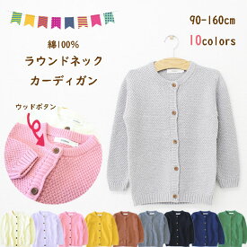 【エントリーで店内買い回り最大ポイント10倍】綿100％ ニット カーディガン 子供服 アウター 長袖 キッズ ベビー 女の子 7色 80 90 100 110 120 130 140 150cm 入園 入園グッズ 新入園 新入学 キッズ服・ベビー服 プレゼント 内祝い