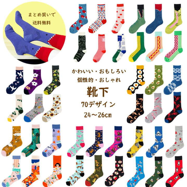 楽天市場 大人靴下まとめ買い対象 靴下 メンズ レディース おもしろ 個性的 オシャレ ソックス 24 26cm 70デザイン イベント 総柄 カラフル プレゼント Acefad かわいい 内祝い 派手 面白い かわいい アニマル 動物 フルーツ 果物 犬 ドッグ 犬グッズ 女性 男性 楽天市場 大人靴下まとめ買い対象 靴下 メンズ レディース おもしろ 個性的 オシャレ ソックス 24 26cm 70デザイン イベント 総柄 カラフル プレゼント Acefad かわいい 内祝い 派手 面白い かわいい アニマル 動物 フルーツ 果物 犬 ドッグ 犬グッズ 女性 男性