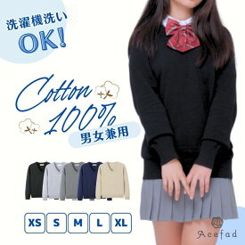 スクール セーター Vネック 中厚 綿100％ 中厚 無地 男女兼用 ユニセックス 丸洗いOK 学生 スクール 事務 レディース メンズ 長袖 フォーマル XS S M L XL 黒 紺 グレー ベージュ コットン シンプル 学校 仕事 制服 通学 通勤 オフィス 防寒 中学生 高校生 社会人