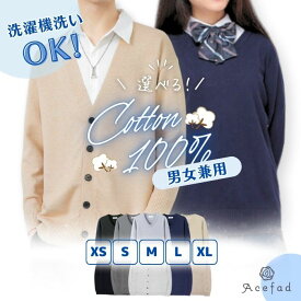Vネック カーディガン セーター 綿100％ 中厚 無地 男女兼用 ユニセックス 丸洗いOK 学生 スクール 事務 レディース メンズ 長袖 フォーマル XS S M L XL 黒 紺 グレー ベージュ コットン シンプル 学校 仕事 制服 通学 通勤 オフィス 羽織り 防寒 中学生 高校生 社会人