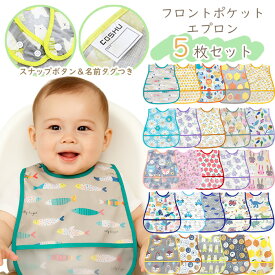スナップボタン お食事エプロン5枚組 防水 スタイ ポケット付き ベビー キッズ 離乳食 掴み食べ 食べこぼし キャッチ 給食 保育園 洗い替え ワンタッチ式 かわいい オシャレ カラフル 総柄 ナチュラル 入園 記念品 進級祝い 入園グッズ 入園準備 入園祝い