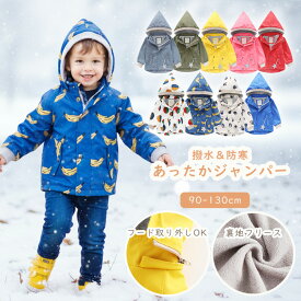 あったか ジャンパー 撥水 アウター フード 着脱可 冬 裏地 フリース ウィンドブレーカー 防寒対策 キッズ 子供服 女の子 男の子 90 100 110 120 130cm アウトドア キッズ服 こども服 子ども 男女兼用 コート ダウン